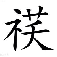 示其 字|部首为“礻部”的字